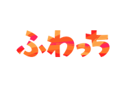 ふわっち